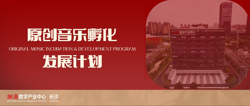 【原创音乐孵化发展计划】