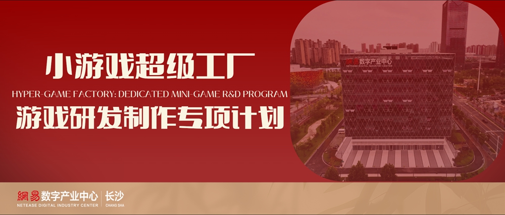 【长沙小游戏超级工厂 - 游戏研发制作专项计划】