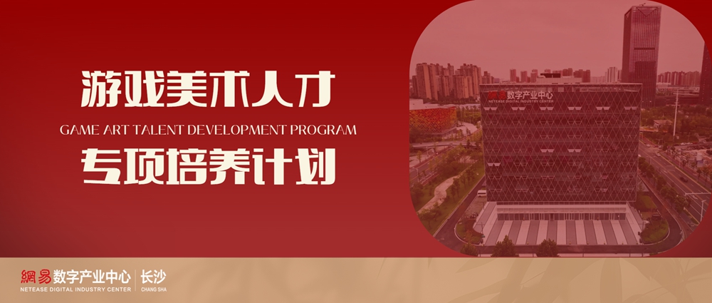 【游戏美术人才专项培养计划】