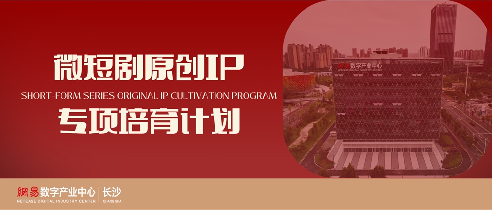 【微短剧原创IP培育计划】